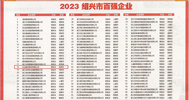 清朝妓女求草视頻导航网站权威发布丨2023绍兴市百强企业公布，长业建设集团位列第18位
